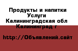 Продукты и напитки Услуги. Калининградская обл.,Калининград г.